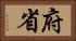 府省 Horizontal Portrait