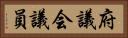 府議会議員 Horizontal Portrait