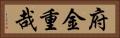 府金重哉 Horizontal Portrait