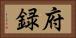 府録 Horizontal Portrait