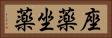 座薬 Horizontal Portrait