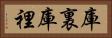 庫裏 Horizontal Portrait