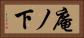 庵ノ下 Horizontal Portrait