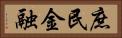 庶民金融 Horizontal Portrait