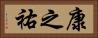 康之祐 Horizontal Portrait