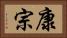 康宗 Horizontal Portrait