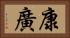 康廣 Horizontal Portrait
