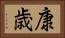 康歳 Horizontal Portrait