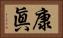 康眞 Horizontal Portrait