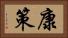 康策 Horizontal Portrait
