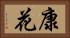 康花 Horizontal Portrait