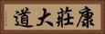 康莊大道 Horizontal Portrait