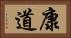 康道 Horizontal Portrait