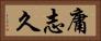 庸志久 Horizontal Portrait