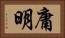 庸明 Horizontal Portrait