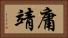 庸靖 Horizontal Portrait