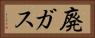 廃ガス Horizontal Portrait
