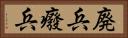 廃兵 Horizontal Portrait