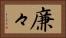 廉々 Horizontal Portrait