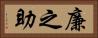 廉之助 Horizontal Portrait