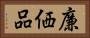 廉価品 Horizontal Portrait