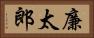 廉太郎 Horizontal Portrait