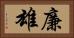 廉雄 Horizontal Portrait