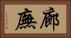 廊廡 Horizontal Portrait