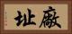 廠址 Horizontal Portrait