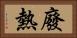 廢熱 Horizontal Portrait