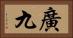 廣九 Horizontal Portrait