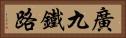 廣九鐵路 Horizontal Portrait