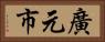 廣元市 Horizontal Portrait