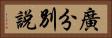 廣分別說 Horizontal Portrait