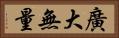 廣大無量 Horizontal Portrait