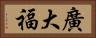 廣大福 Horizontal Portrait