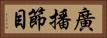 廣播節目 Horizontal Portrait