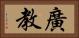 廣教 Horizontal Portrait