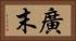 廣末 Horizontal Portrait