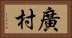 廣村 Horizontal Portrait