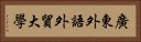 廣東外語外貿大學 Horizontal Portrait