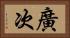 廣次 Horizontal Portrait