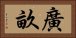 廣畝 Horizontal Portrait