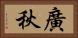 廣秋 Horizontal Portrait