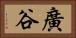 廣谷 Horizontal Portrait