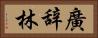 廣辞林 Horizontal Portrait