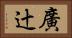 廣辻 Horizontal Portrait