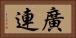 廣連 Horizontal Portrait