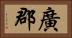 廣郡 Horizontal Portrait