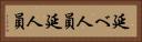 延べ人員 Horizontal Portrait